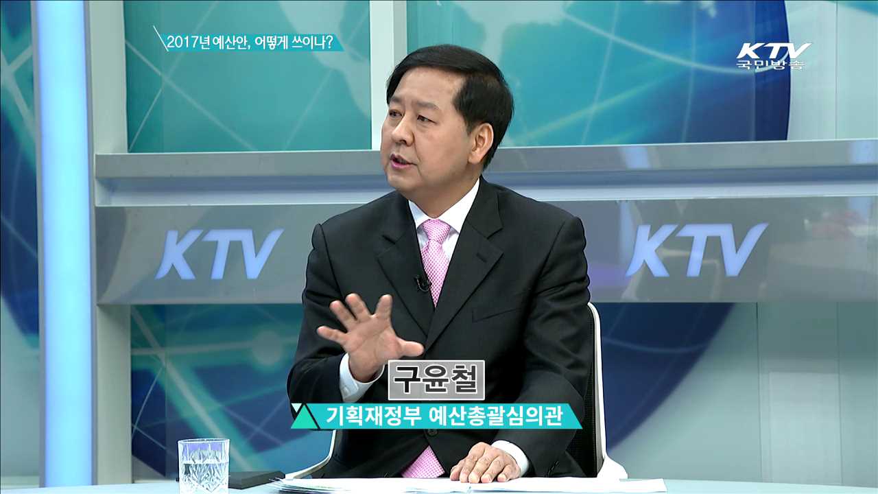 2017년 예산안, 어떻게 쓰이나? [집중 인터뷰]