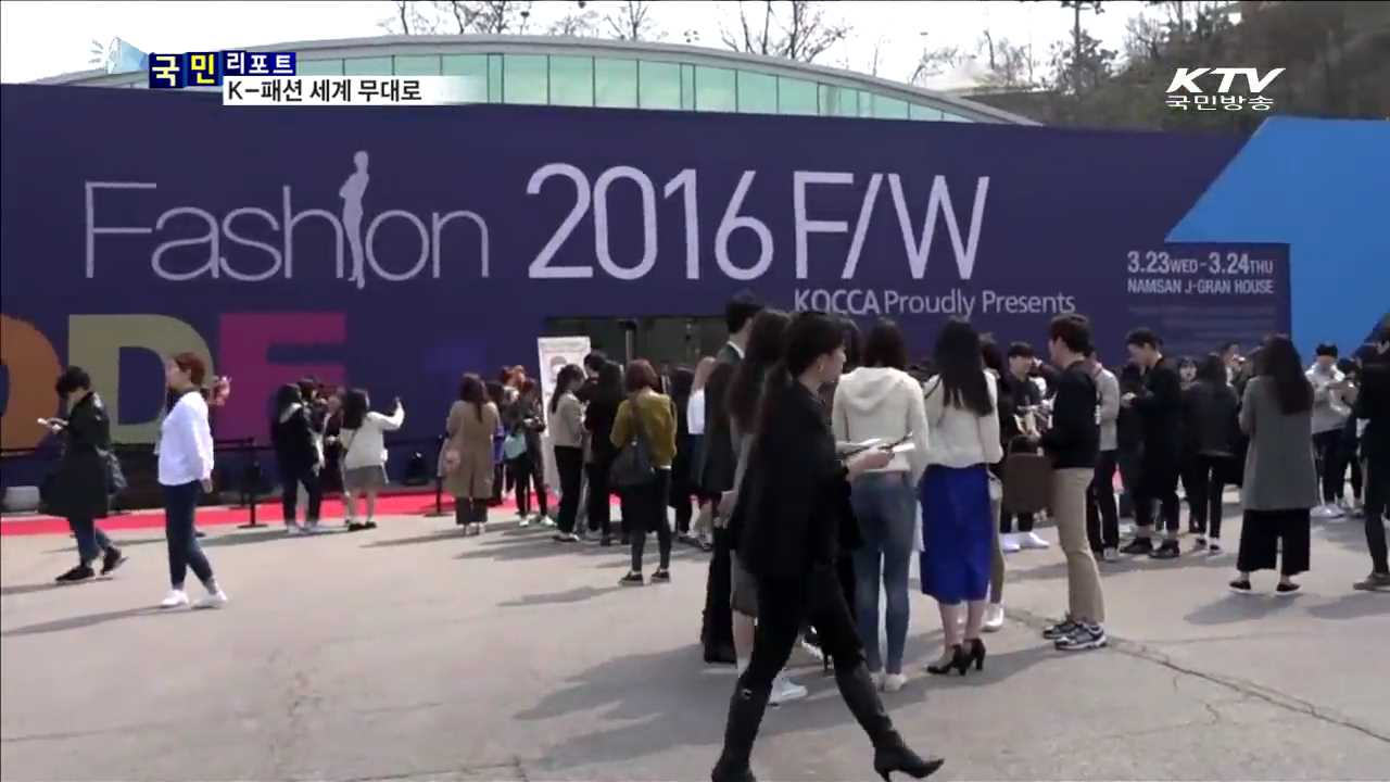 한류 속 K-패션 세계 무대로