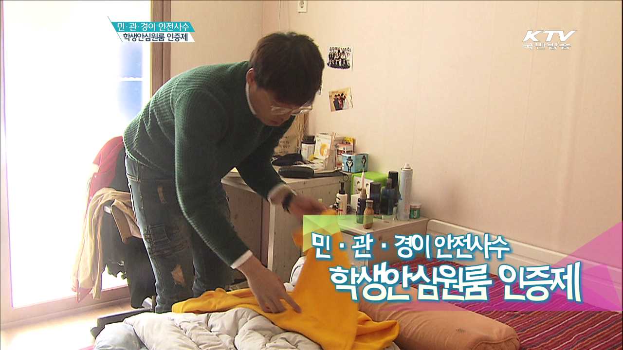 민·관·경이 안전사수 학생안심원룸 인증제