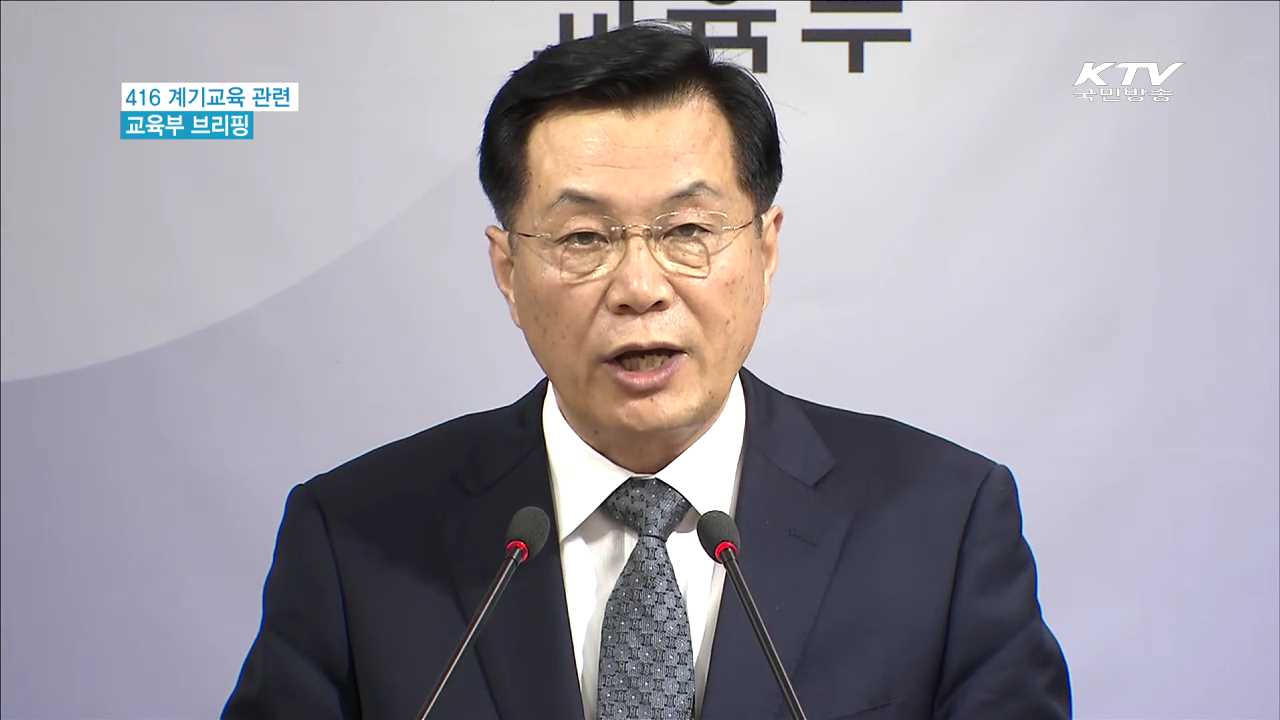 "전교조 '416자료' 교육에 심각한 우려…엄정 조치"