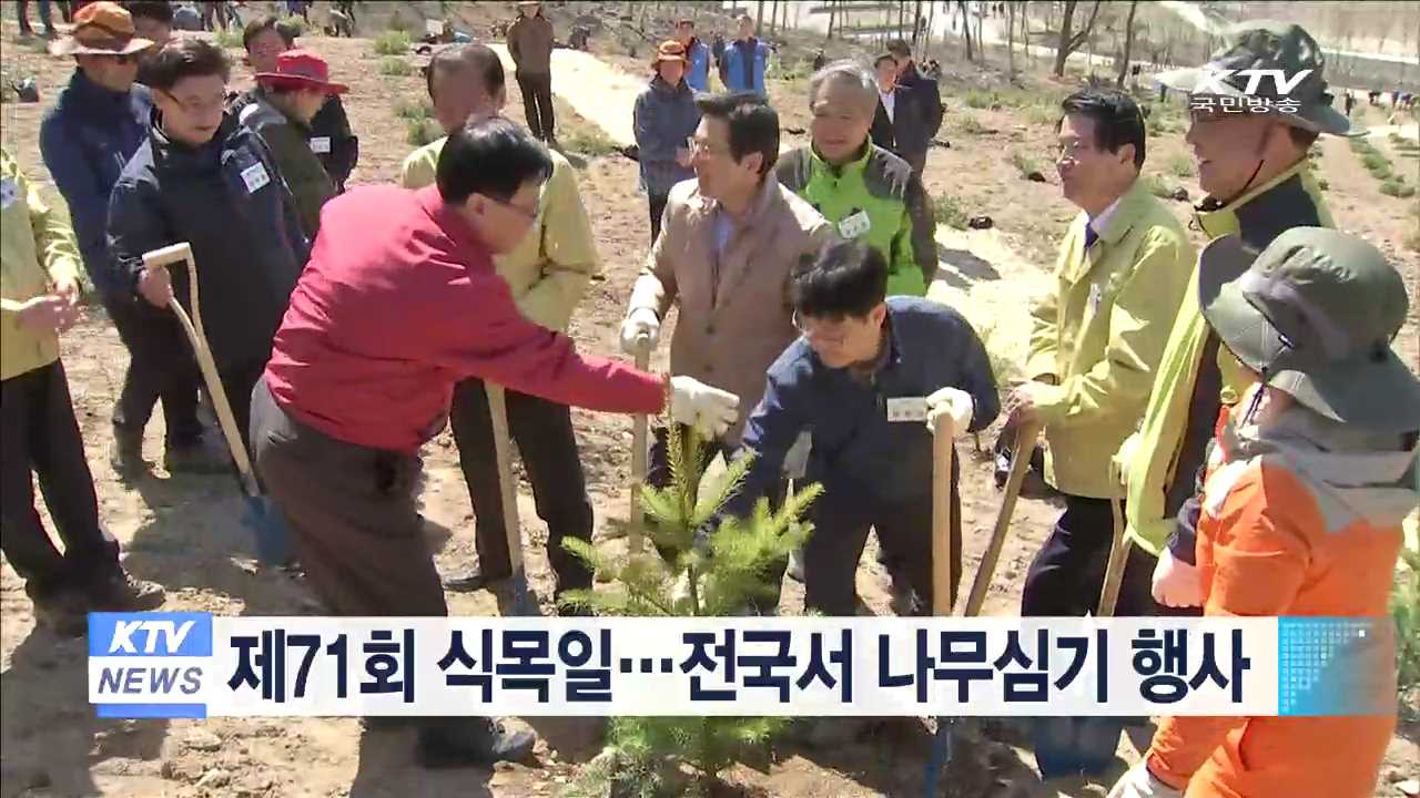 제71회 식목일…전국서 나무심기 행사