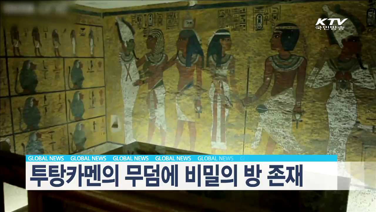 투탕카멘의 무덤에 비밀의 방 존재 [글로벌 M]