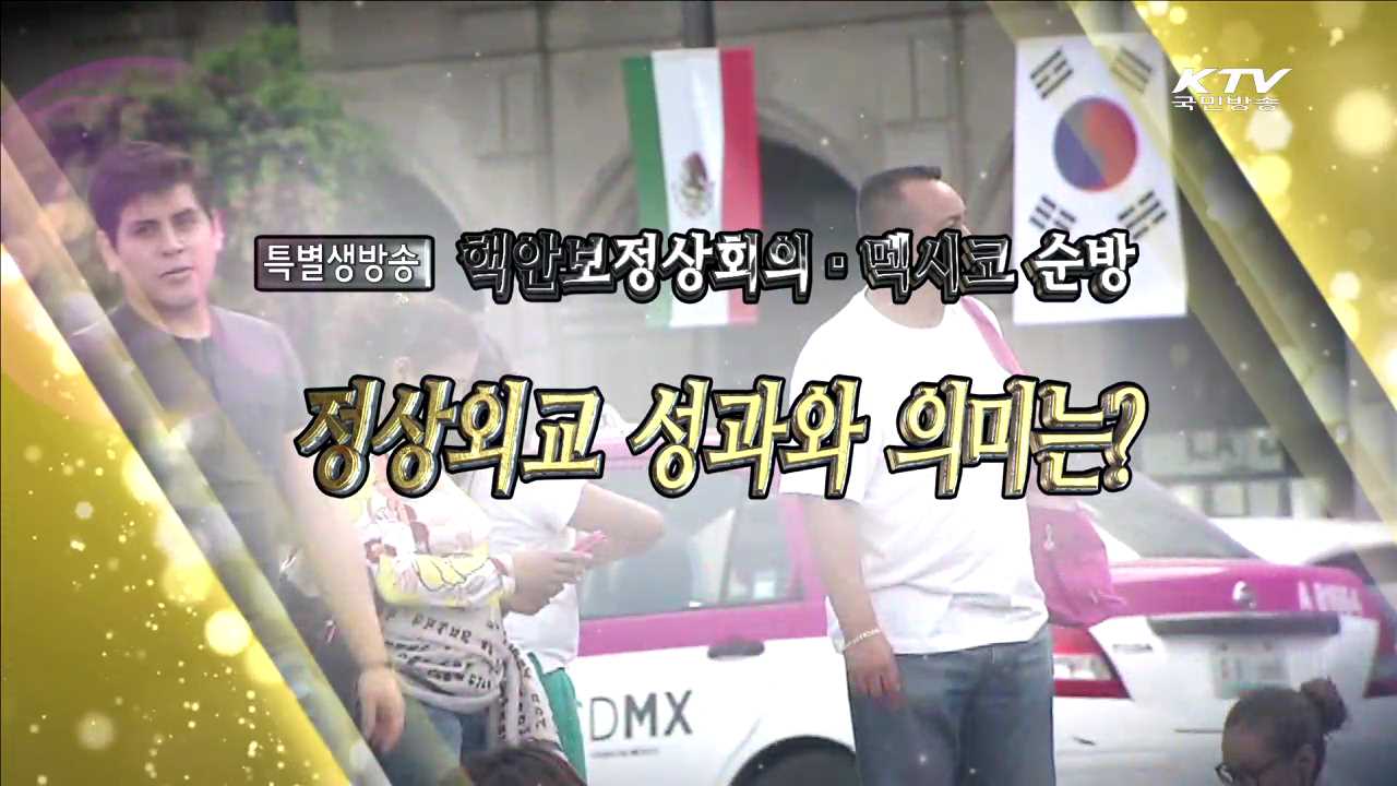 핵안보정상회의·멕시코 순방 - 정상외교 성과와 의미는?