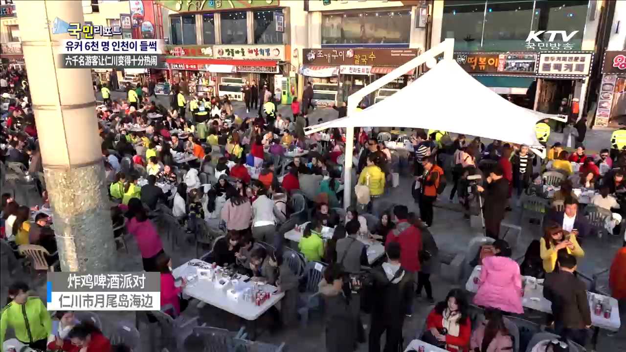 유커 6천 명 단체 나들이…가는 곳 마다 진풍경