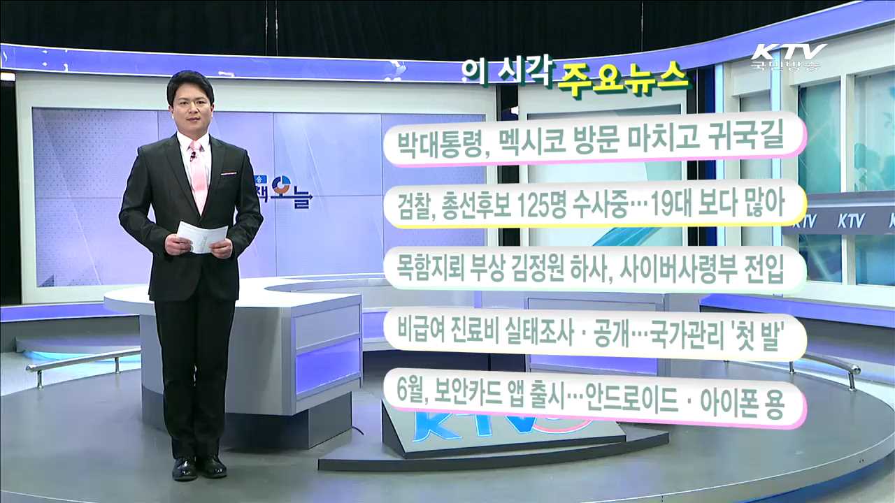 이 시각 주요뉴스 (16. 4. 6. 11시)