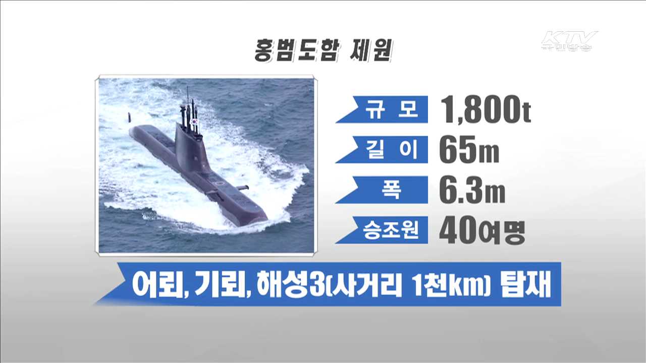 해군, 1천800t급 잠수함 '홍범도함' 진수