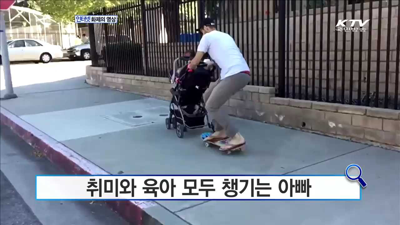 취미와 육아 모두 챙기는 아빠 [화제의 영상]