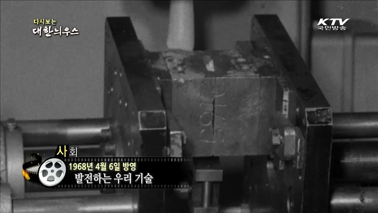 다시보는 대한늬우스 (68.04.06)
