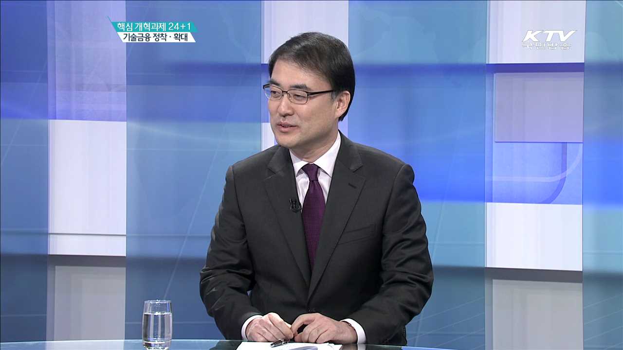 핵심 개혁과제 24+1 기술금융 정착·확대