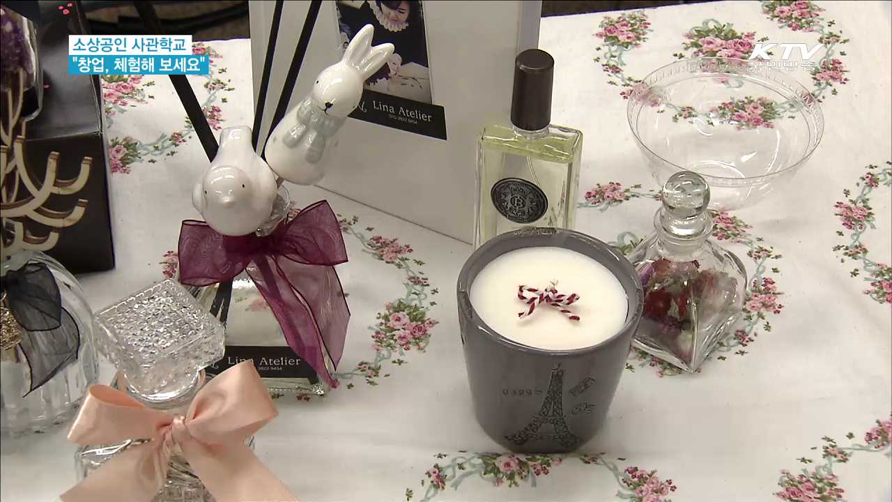 소상공인 사관학교…"창업, 체험해 보세요"