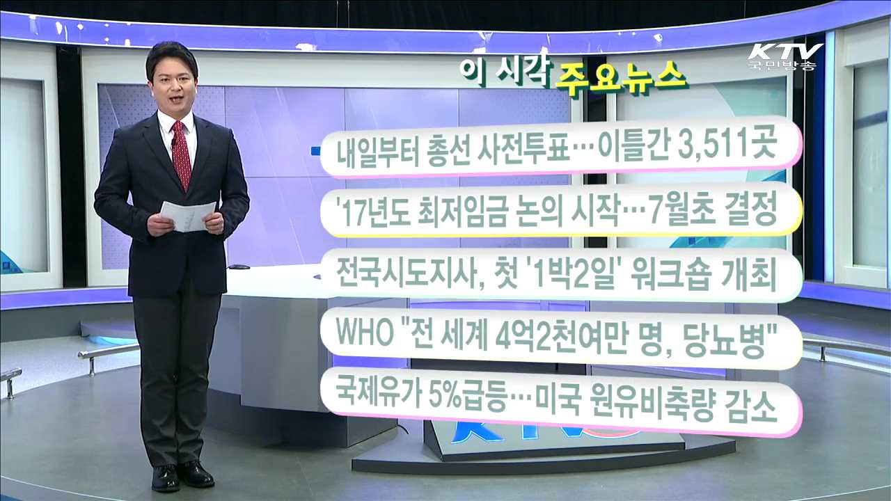 이 시각 주요뉴스 (16. 4. 7. 11시)