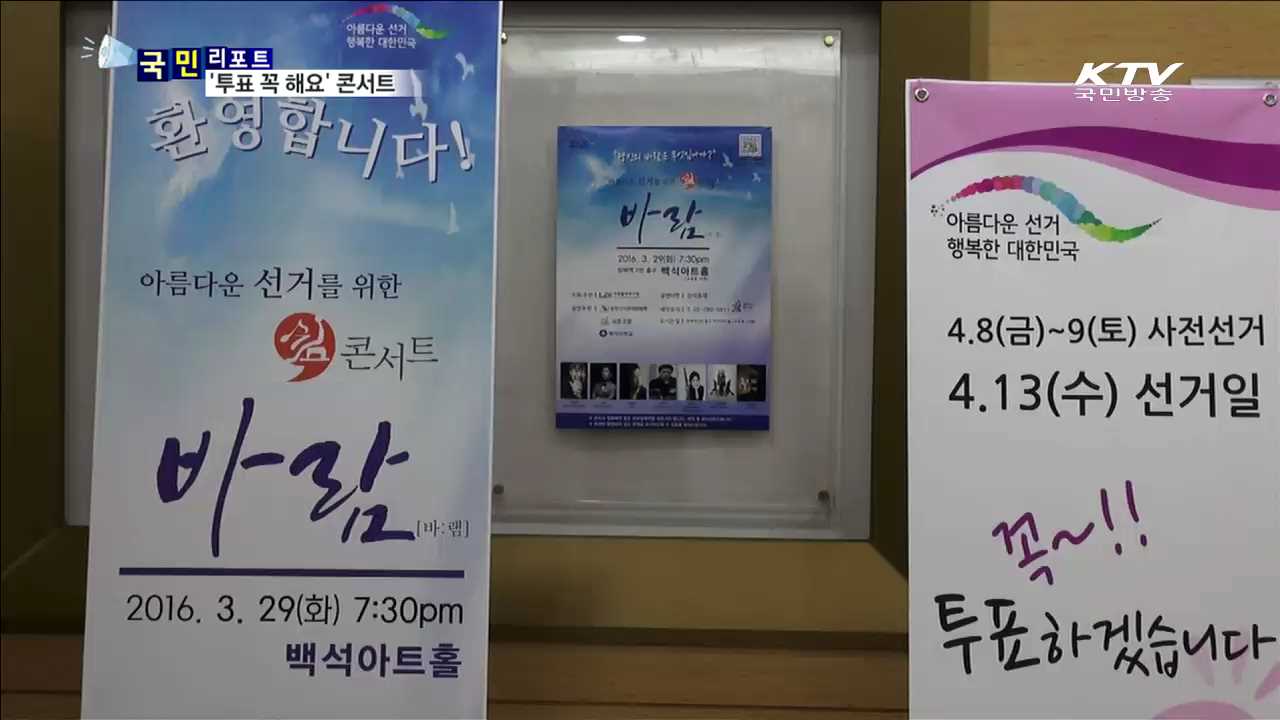 "13일에 꼭 투표합시다" 이색 캠페인