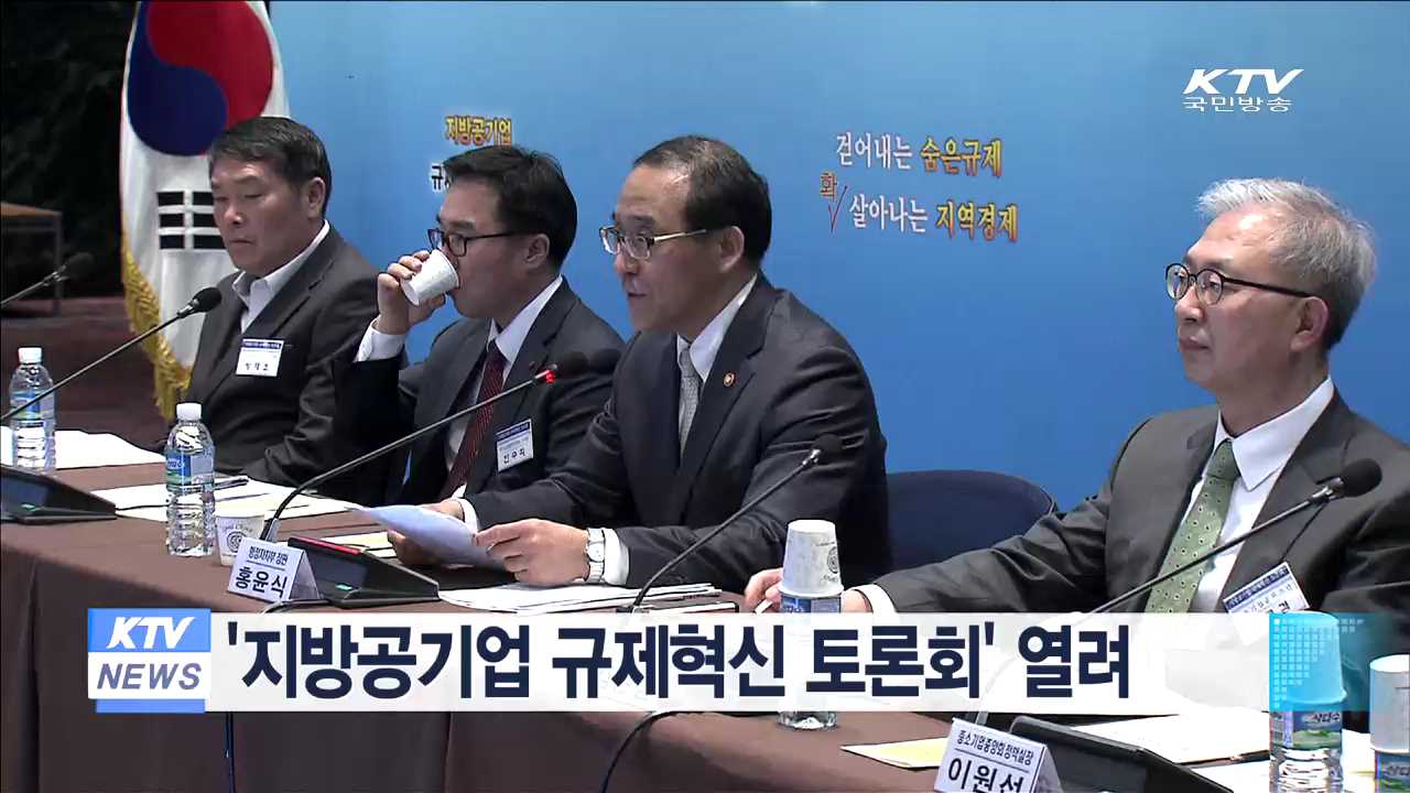 '지방공기업 규제혁신 토론회' 열려