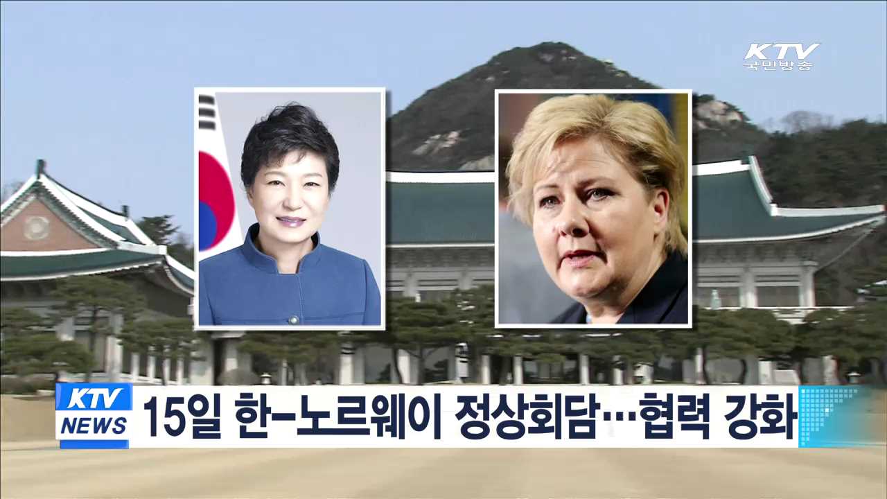 15일 한-노르웨이 정상회담…협력 강화