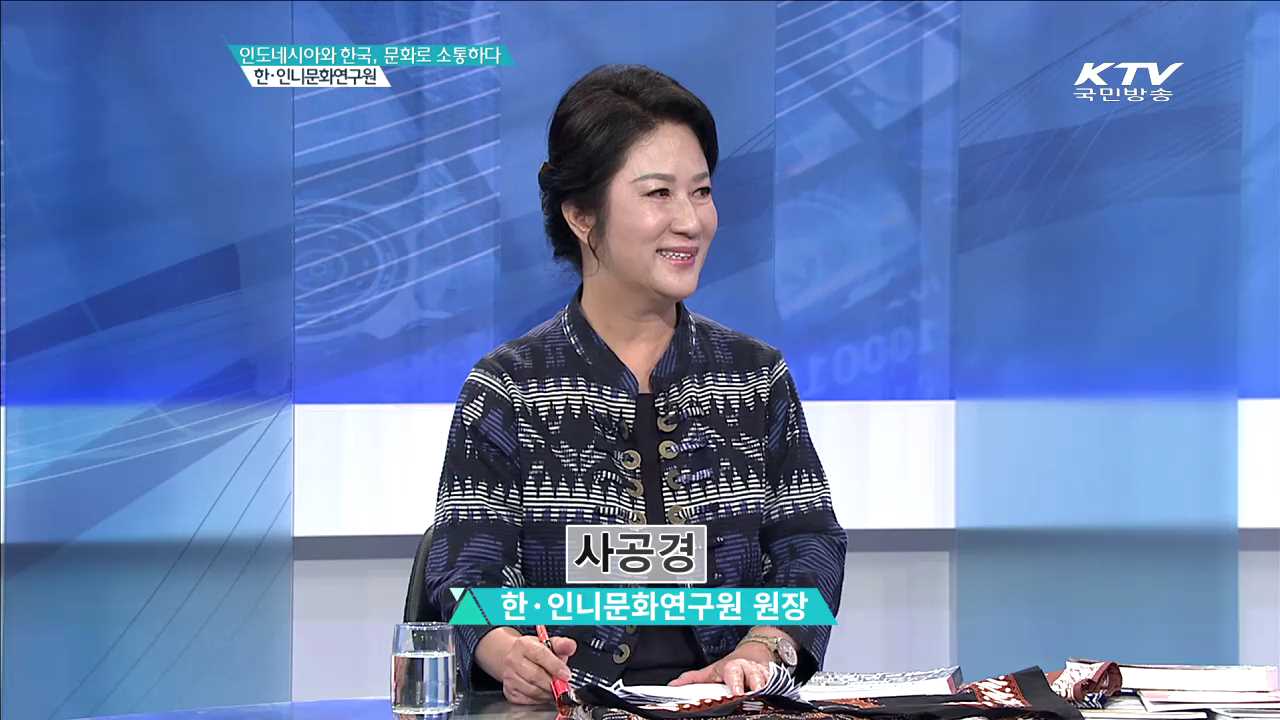 인도네시아와 한국, 문화로 소통하다 [문화가 미래다]