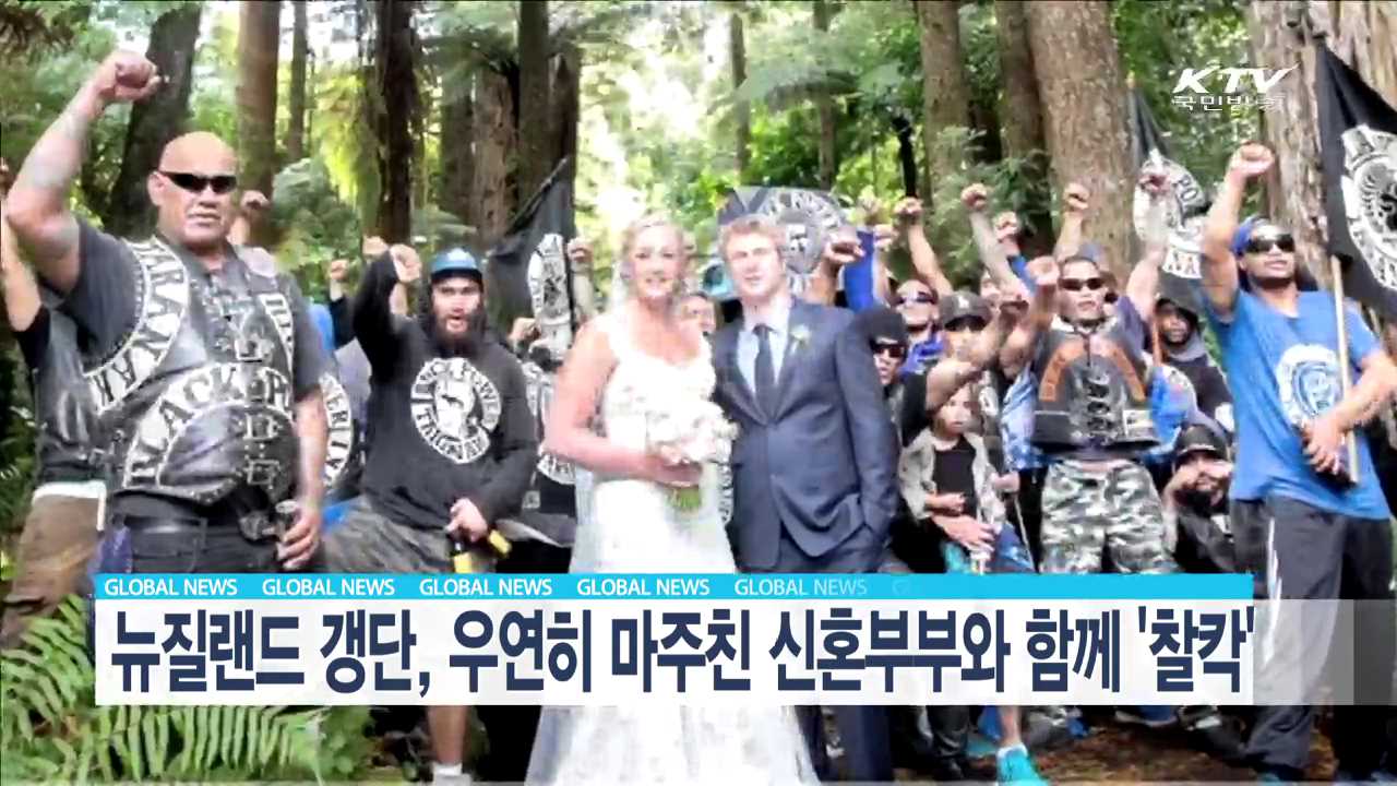 뉴질랜드 갱단, 우연히 마주친 신혼부부와 함께 '찰칵' [글로벌 M]