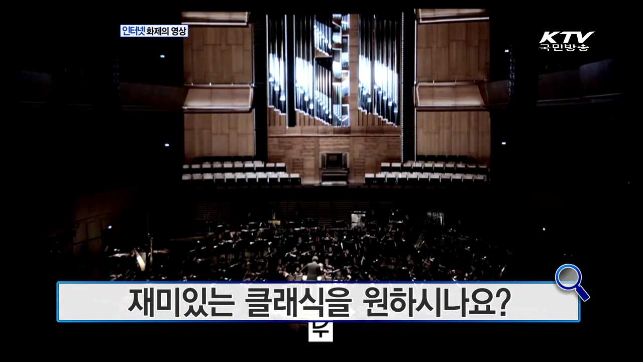 재미있는 클래식을 원하시나요? [화제의 영상]