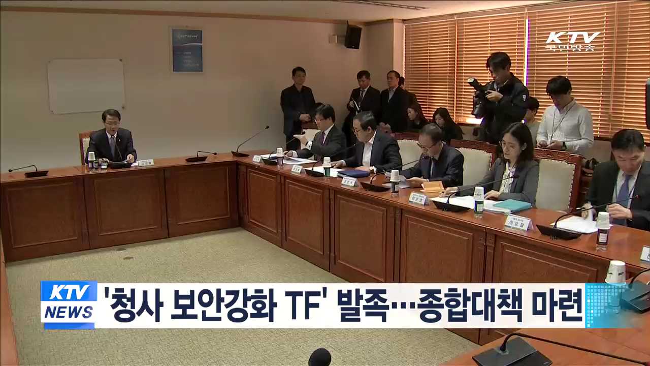'청사 보안강화 TF' 발족…종합대책 마련