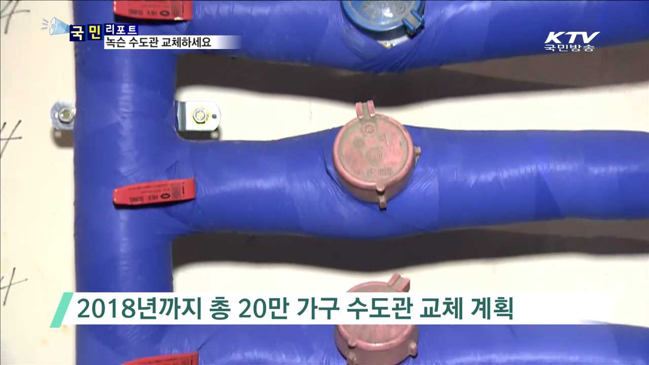 녹슨 수도관 교체하고 맑은 수돗물 마셔요