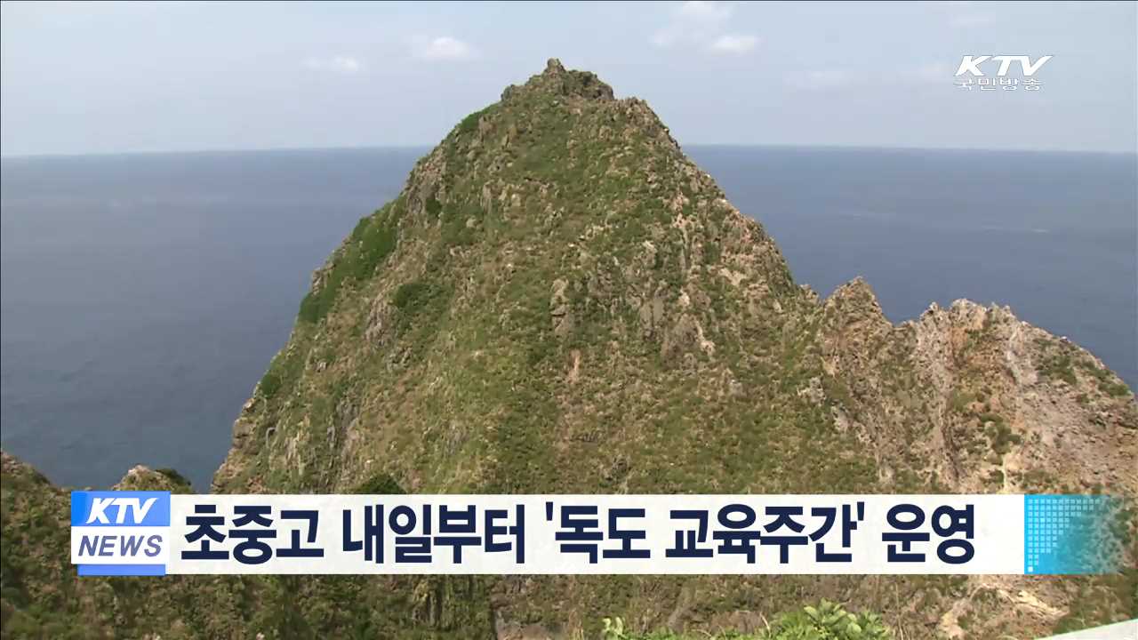 초중고 내일부터 '독도 교육주간' 운영