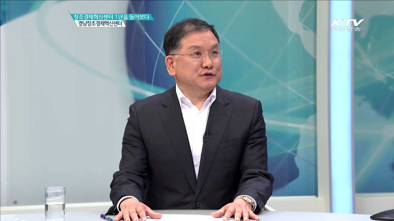 경남창조경제혁신센터 [창조경제혁신센터 1년을 돌아보다]