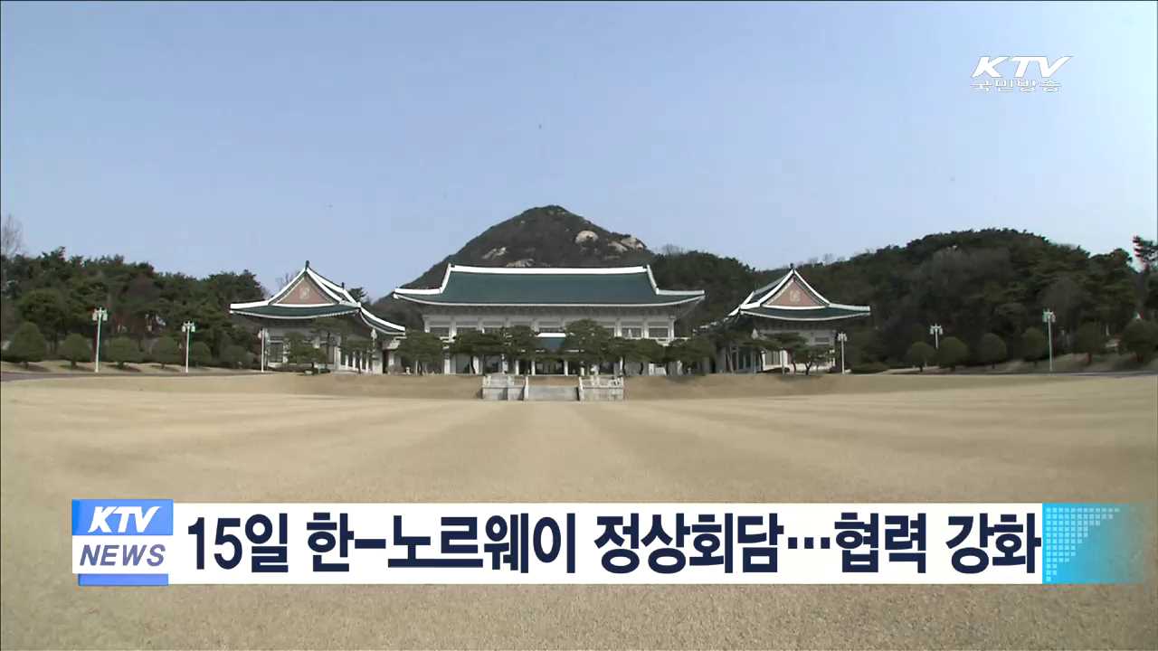 15일 한-노르웨이 정상회담…협력 강화