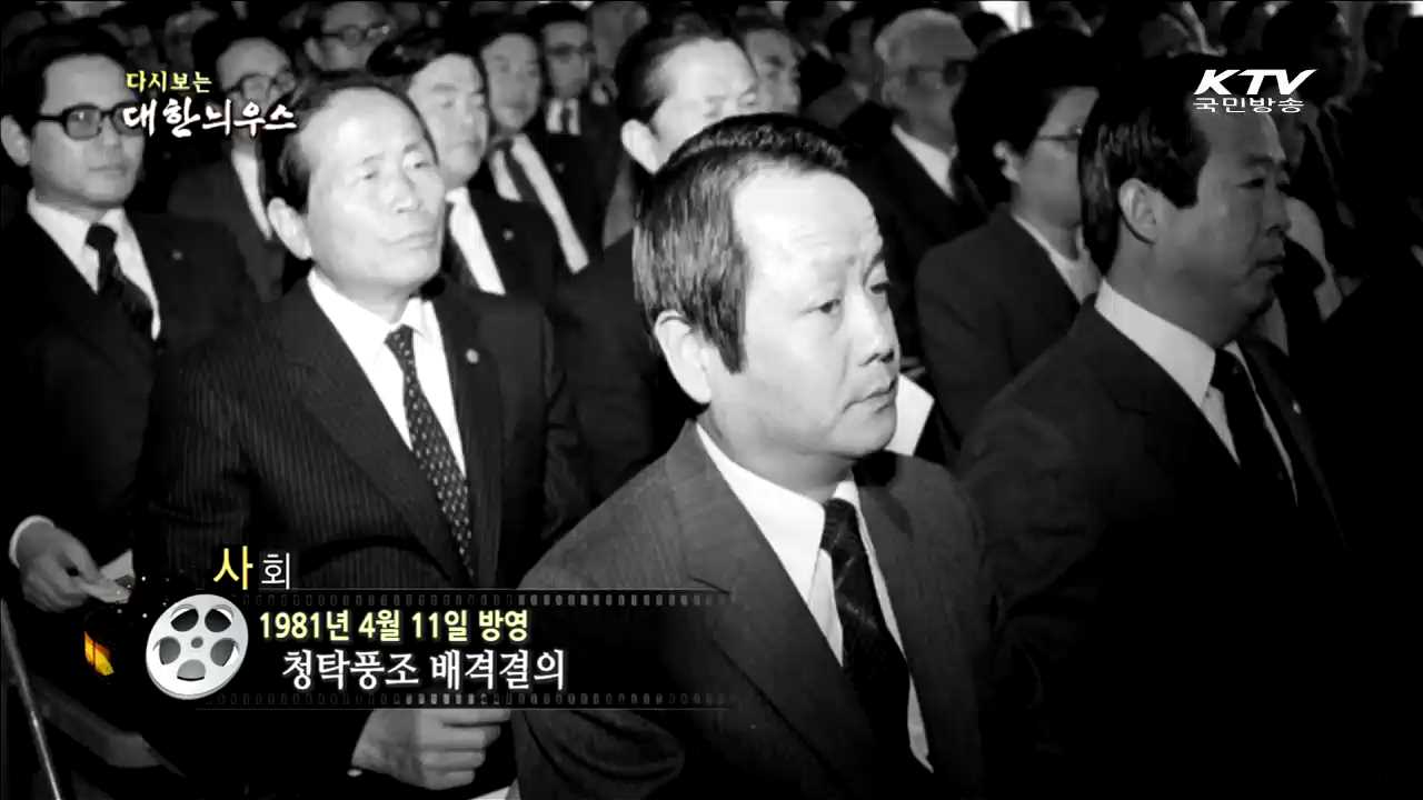 다시보는 대한늬우스 (81.04.11)