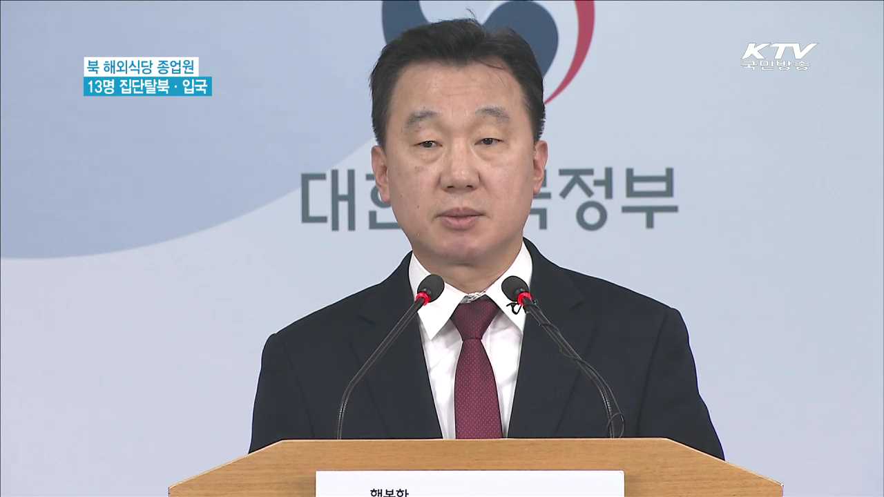 북한 해외식당 종업원 13명 집단탈북·입국