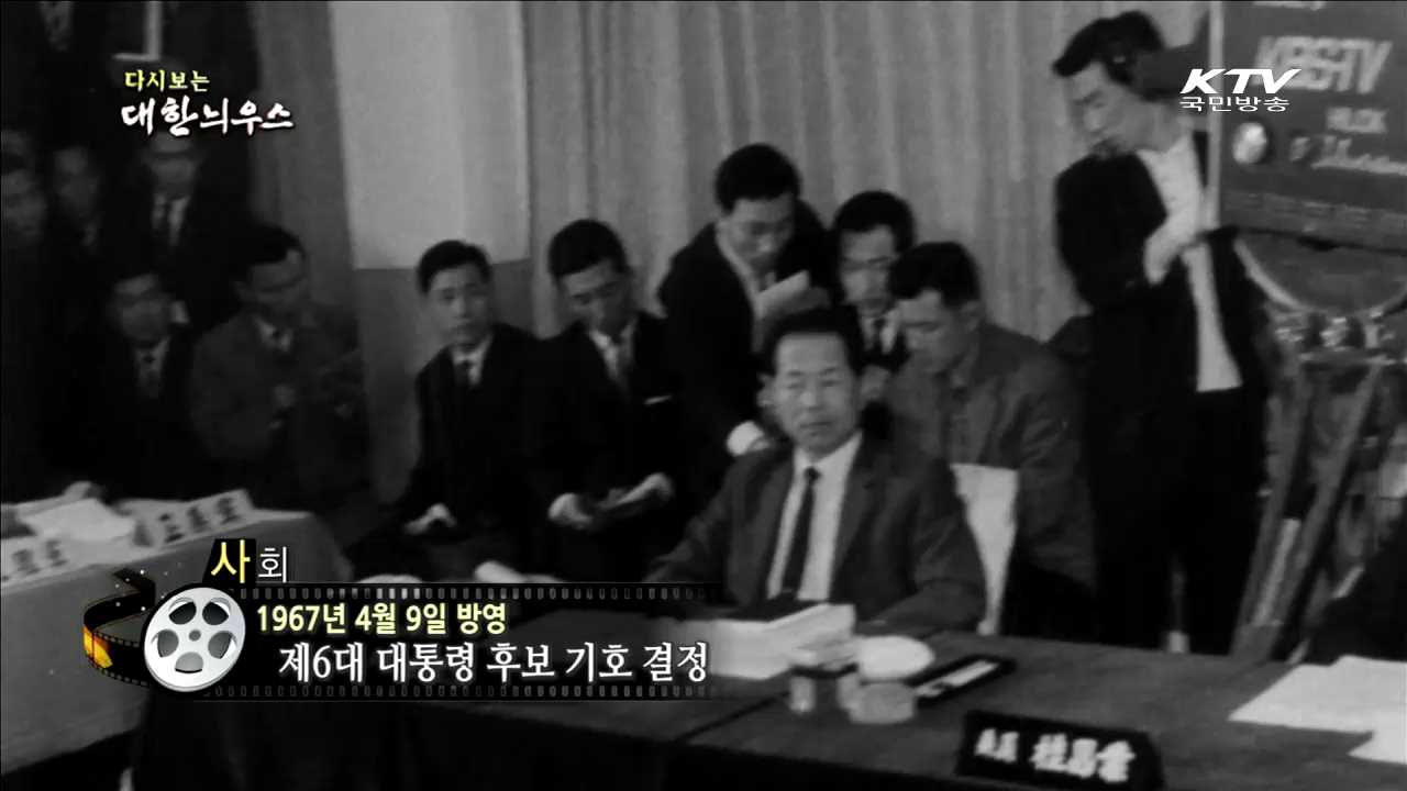 다시보는 대한늬우스 (67.04.09)