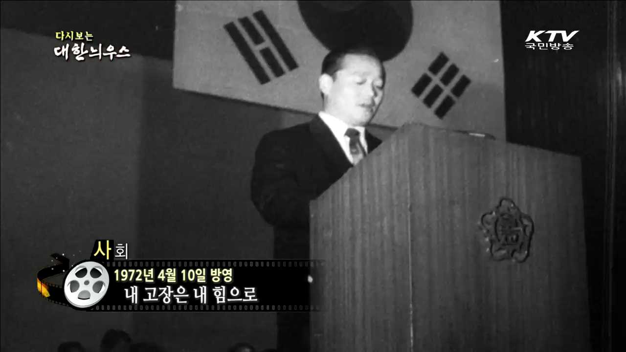 다시보는 대한늬우스 (72.04.10)