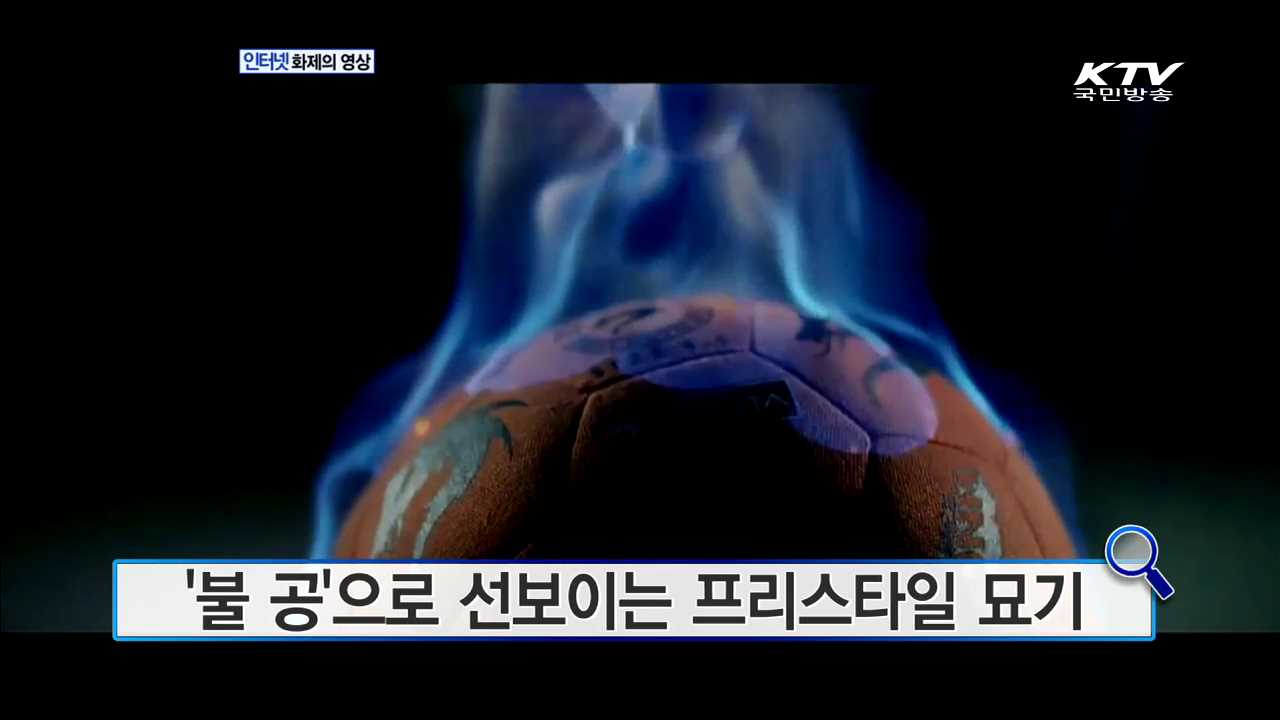 '불 공'으로 선보이는 프리스타일 묘기  [화제의 영상]