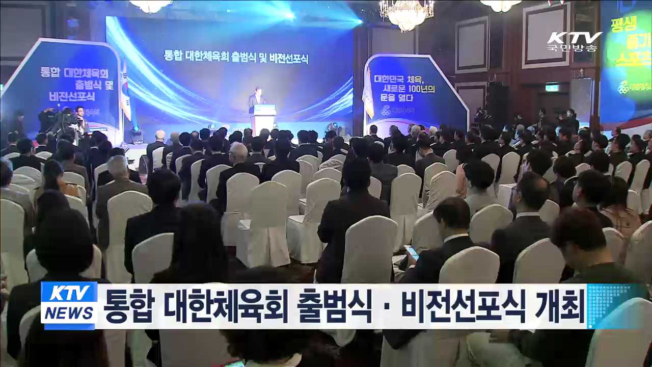 통합 대한체육회 출범식·비전선포식 개최