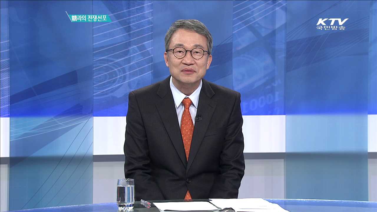 糖과의 전쟁선포 [집중분석]
