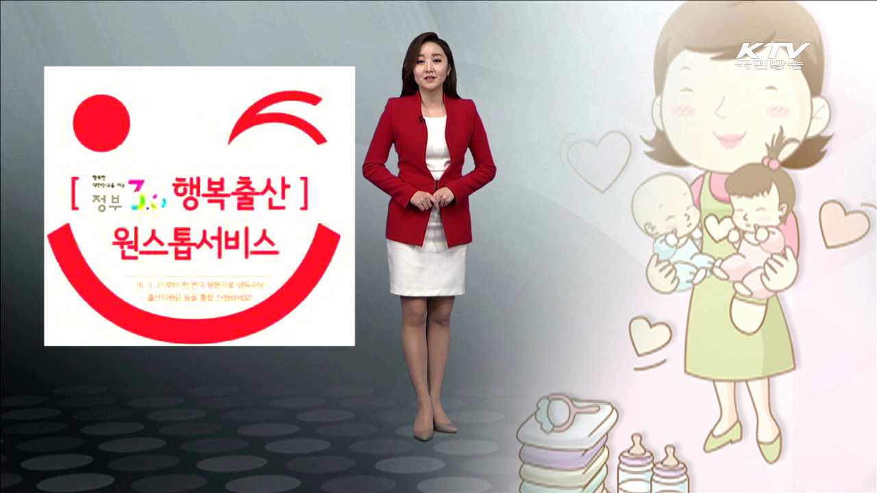 행복출산 원스톱서비스 [카드뉴스]