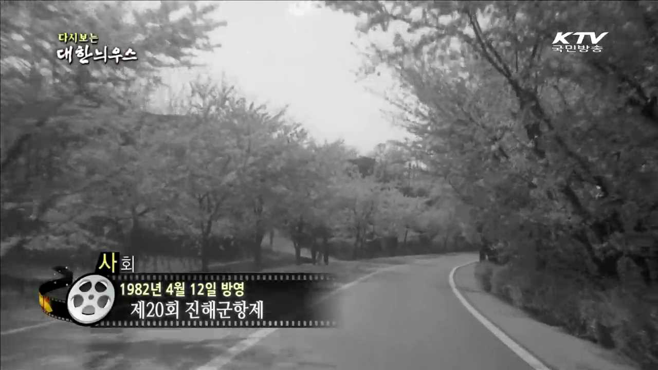 다시보는 대한늬우스 (82.04.12)