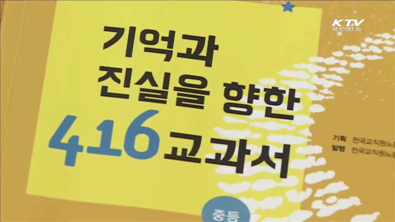 교육부 "전교조 '416교과서' 수업 엄정 대응"