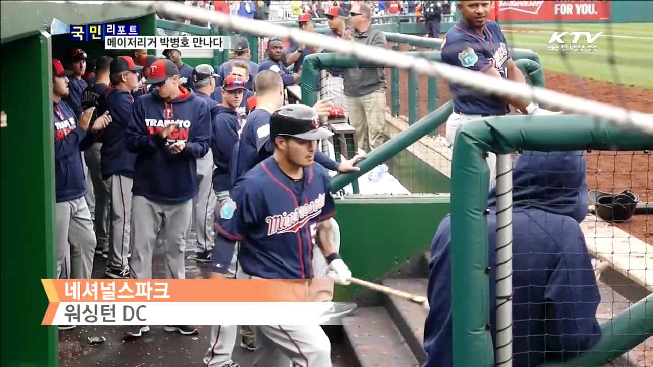 메이저리그 무대에 선 박병호 만나다