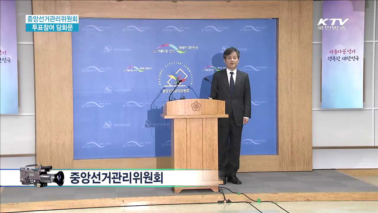 중앙선거관리위원회 대국민 담화문