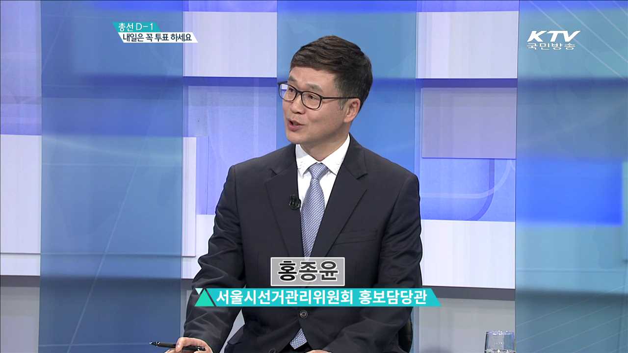 총선D-1 내일은 꼭 투표 하세요 [집중 인터뷰]