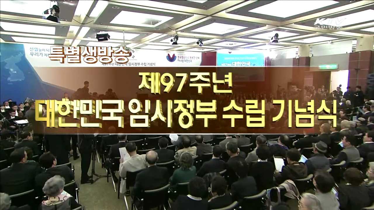 제97주년 대한민국 임시정부 수립 기념식