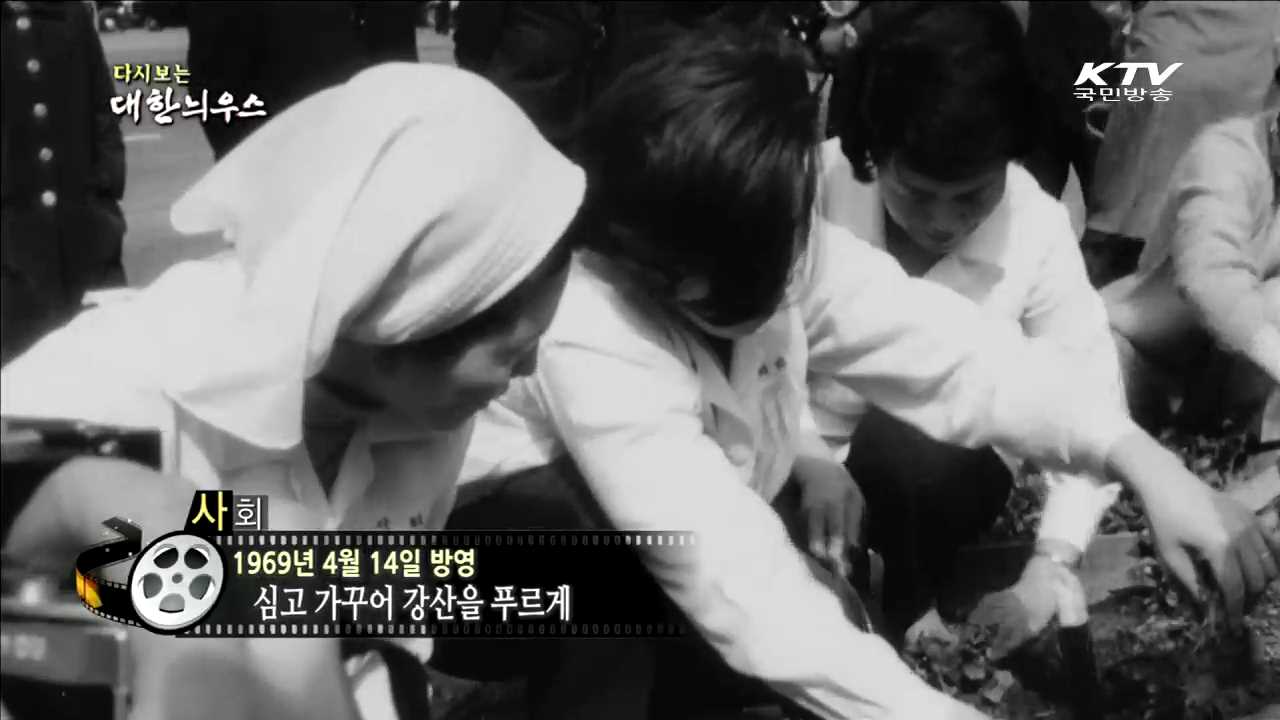 다시보는 대한늬우스 (69.04.14)