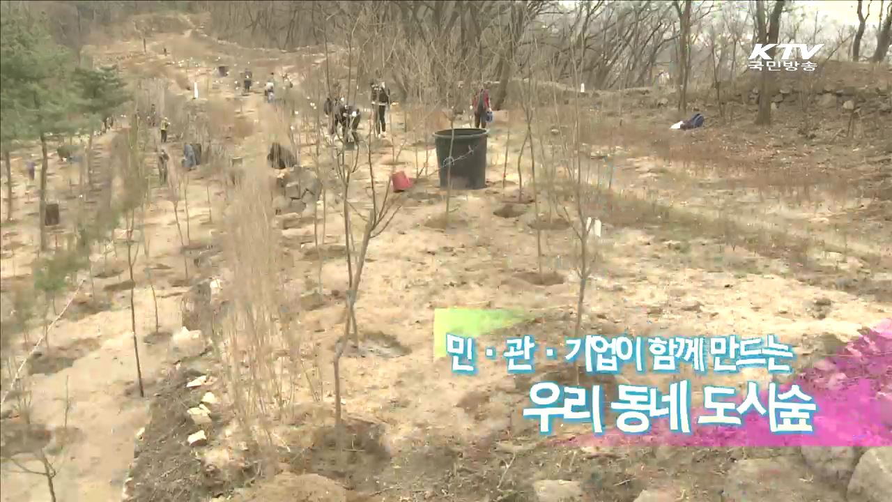 민·관·기업이 함께 만드는 우리동네 도시숲