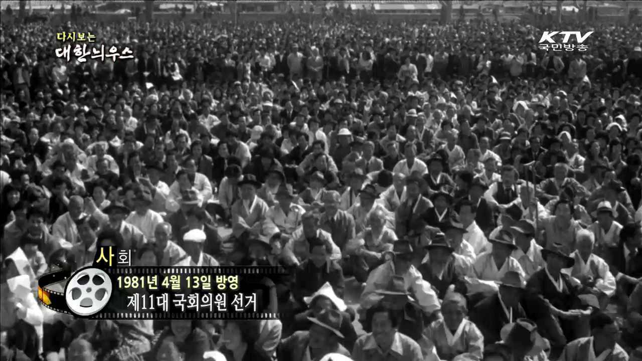 다시보는 대한늬우스 (81.04.13)