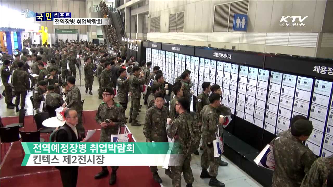 전역장병 취업박람회…구직 열기 후끈