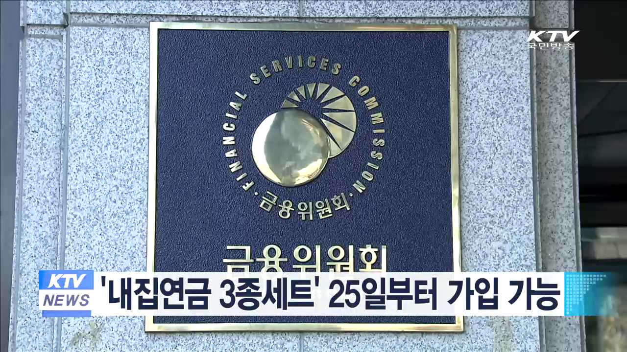 '내집연금 3종세트' 25일부터 가입 가능