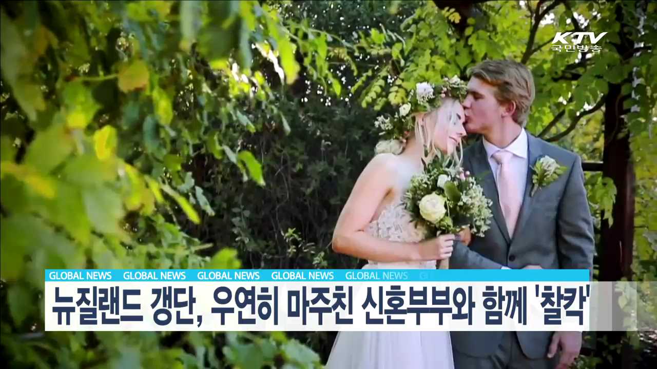 뉴질랜드 갱단, 우연히 마주친 신혼부부와 함께 '찰칵' [글로벌 M]