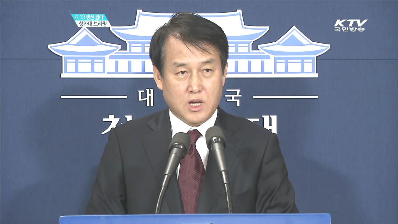 4.13총선결과 청와대 브리핑