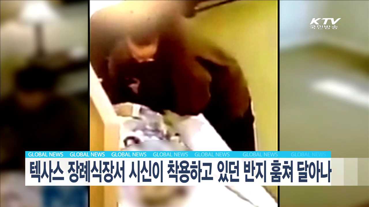 텍사스 장례식장서 시신이 착용하고 있던 반지 품쳐 달아나 [글로벌 M]