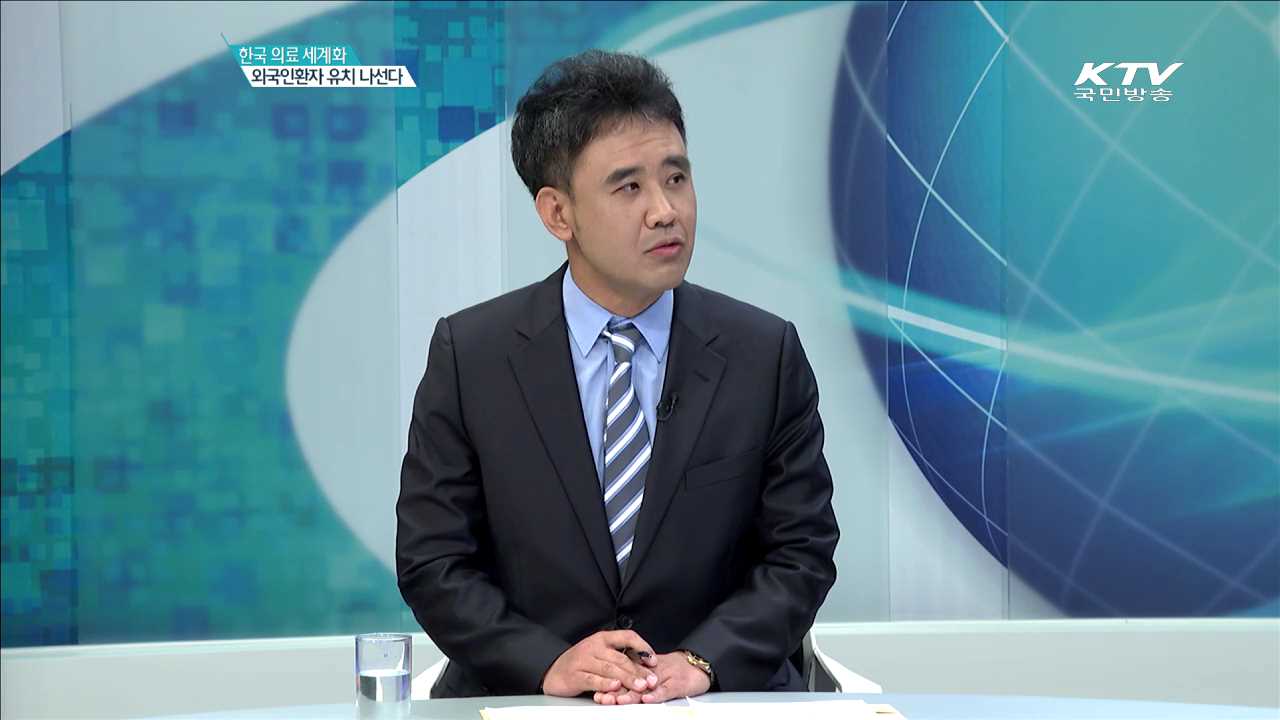 한국 의료 세계화 외국인환자 유치 나선다 [집중인터뷰]