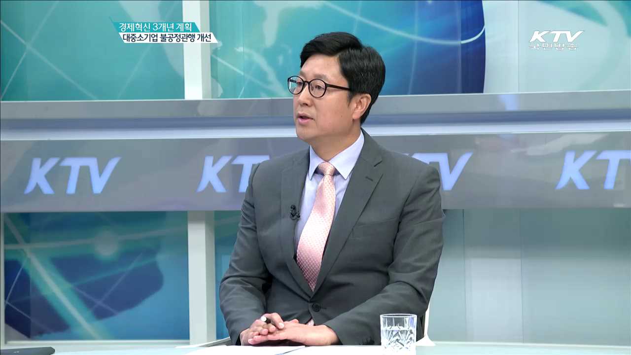 대중소기업 불공정관행 개선 [경제혁신 3개년 계획]